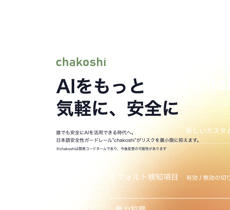 chakoshi | 日本語向けLLMガードレール