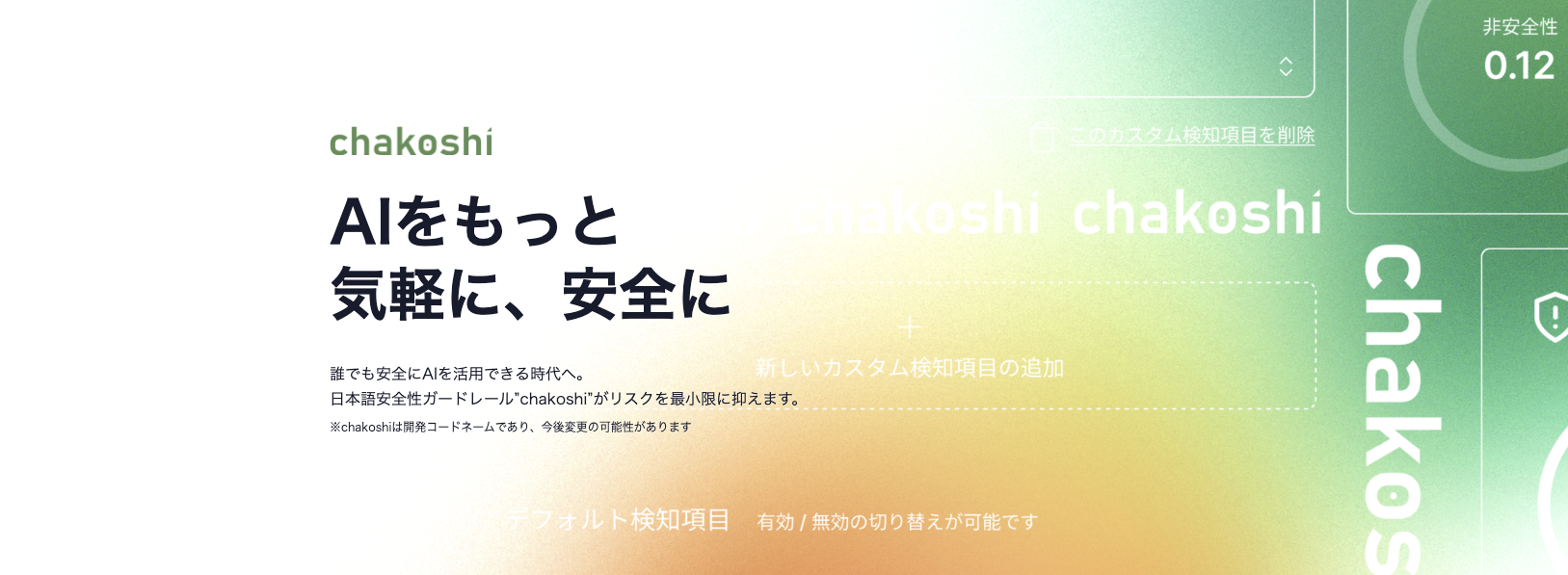 chakoshi | 日本語向けLLMガードレール